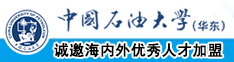 使劲草我不要停视频中国石油大学（华东）教师和博士后招聘启事