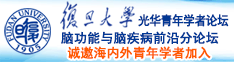 肏逼日诚邀海内外青年学者加入|复旦大学光华青年学者论坛—脑功能与脑疾病前沿分论坛